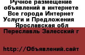 Ручное размещение объявлений в интернете - Все города Интернет » Услуги и Предложения   . Ярославская обл.,Переславль-Залесский г.
